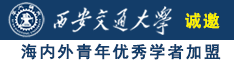 操学生妹B视频高清无码诚邀海内外青年优秀学者加盟西安交通大学