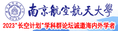 草女人逼逼视频网站南京航空航天大学2023“长空计划”学科群论坛诚邀海内外学者